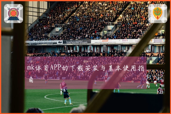 mk体育APP的下载安装与基本使用指南