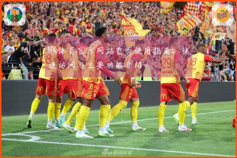 MK体育官方网站首页使用指南:快速访问与主要功能介绍