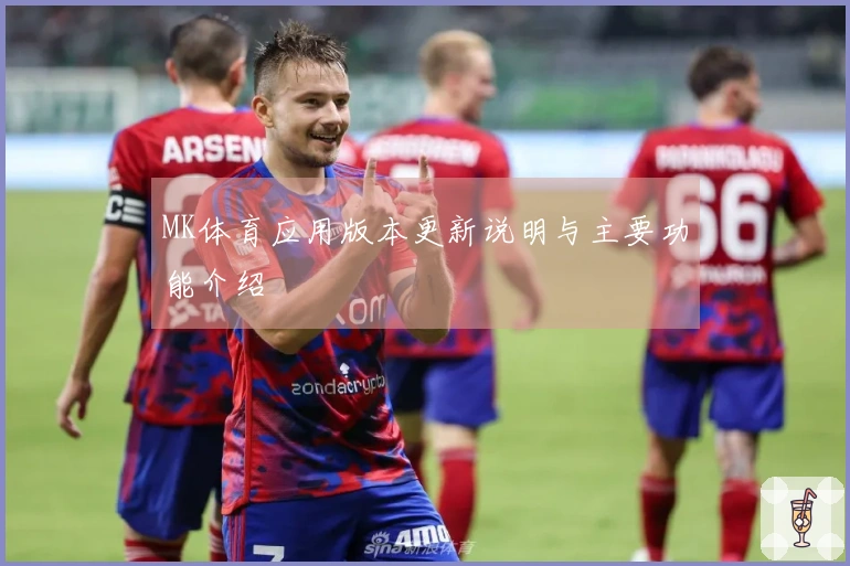 MK体育应用版本更新说明与主要功能介绍