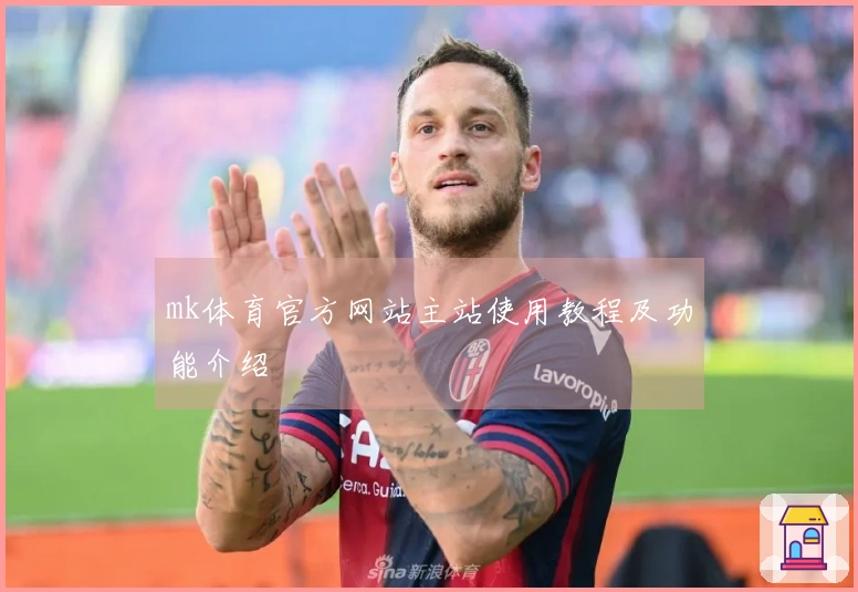 mk体育官方网站主站使用教程及功能介绍
