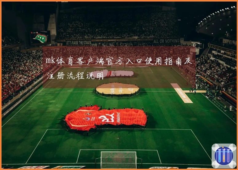 mk体育客户端官方入口使用指南及注册流程说明