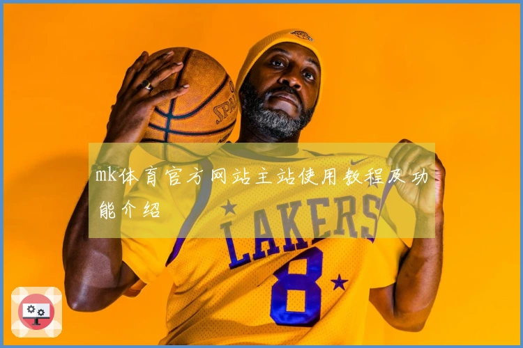 mk体育官方网站主站使用教程及功能介绍