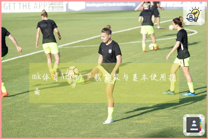 mk体育APP的下载安装与基本使用指南