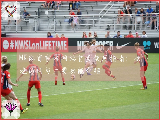 MK体育官方网站首页使用指南：快速访问与主要功能介绍