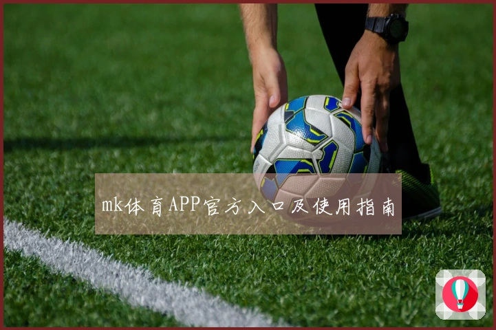 mk体育APP官方入口及使用指南