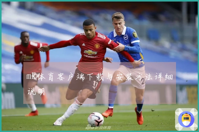 mk体育客户端下载与安装方法详细说明