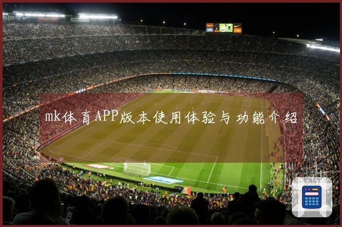 mk体育APP版本使用体验与功能介绍
