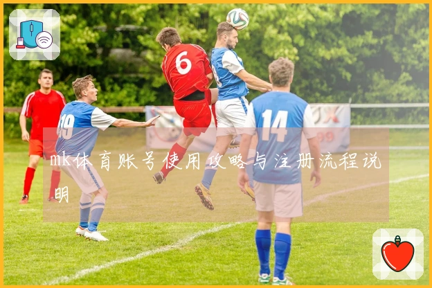 mk体育账号使用攻略与注册流程说明